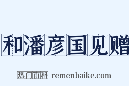 和潘彦国见赠是什么意思的图片